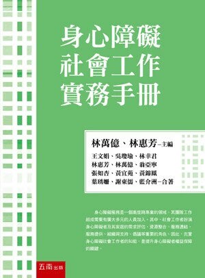 身心障礙社會工作實務手冊 (1版) 林萬億、 林惠芳 主編 2024 五南