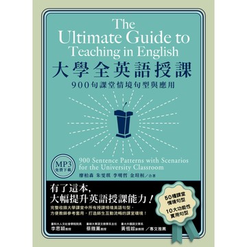 大學全英語授課：900句課堂情境句型與應用(美式發音MP3免費下載)