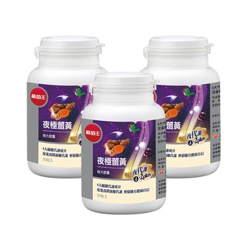 葡萄王 夜極薑黃30粒x3瓶