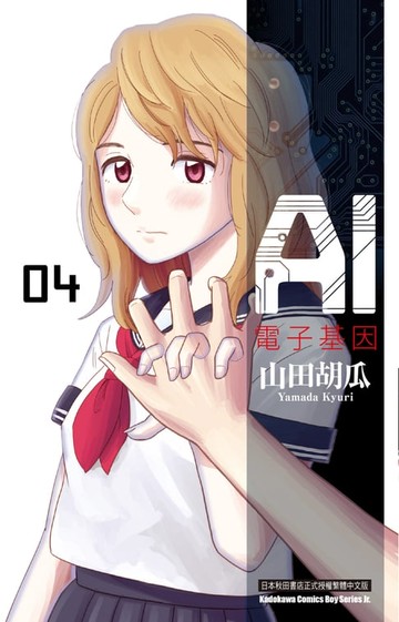 【電子書】AI電子基因 (4)