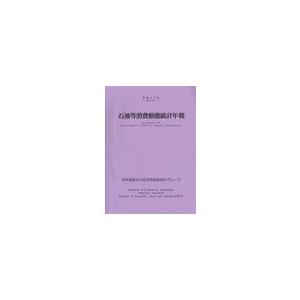 [本 雑誌] 石油等消費動態統計年報 平成22年 経済産業省大臣官房調査統計グループ 編(単行本・ムック)