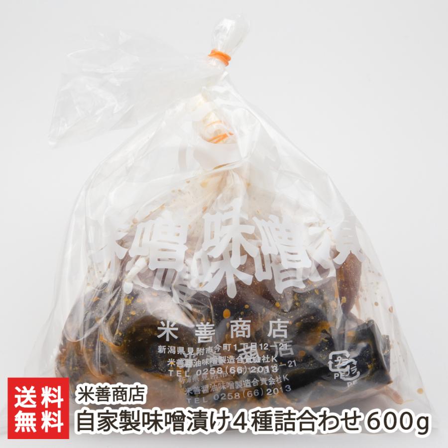 自家製味噌漬け 4種詰合わせ 600g 米善商店 のし無料 送料無料