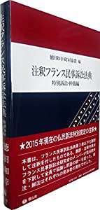 注釈フランス民事訴訟法典―特別訴訟・仲裁編(中古品)