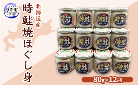 北海道産 時鮭 焼ほぐし身 80g×12瓶 (合計960g)