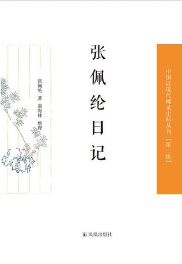 【電子書】张佩纶日记（中国近现代稀见史料丛刊 第二辑）