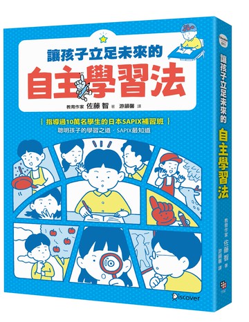 讓孩子立足未來的自主學習法【日本頂尖升學補習班的教育思維首度