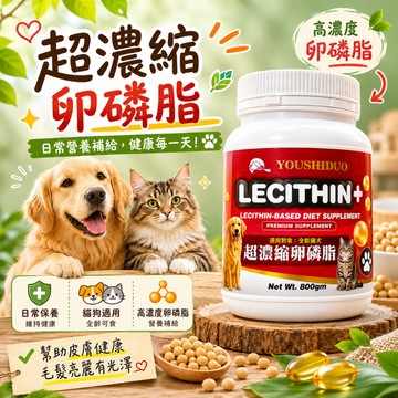 YOUSIHDUO 優思多 超濃縮卵磷脂800G 皮膚健康維持 毛髮亮澤保養 寵物營養品 犬貓適用