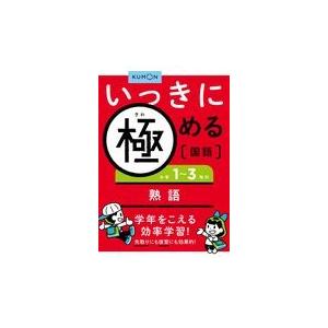 翌日発送・小学１〜３年の熟語