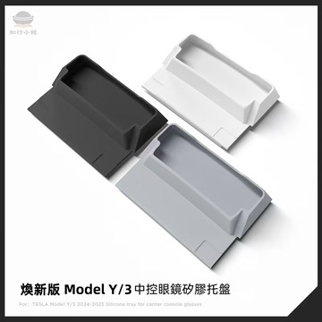 【現貨】特斯拉 煥新版Model Y/3 矽膠中控眼鏡托盤置物收納盒 中控儲物配件 收納儲物盒 收納盒 預售