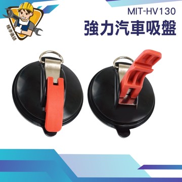 強力吸盤 露營吸盤 玻璃吸盤 130-HV130 車用吸盤 車頂盤 吸盤掛勾 吸盤掛鉤 強力掛鉤