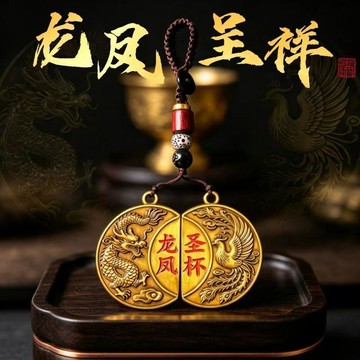 🧲臺灣出貨🧲龍鳳聖盃龍鳳呈祥鑰匙扣男女吉祥隨身護佑掛飾禮物