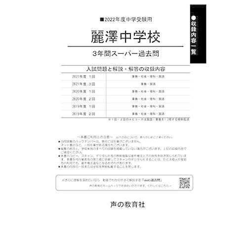 358麗澤中学校 2021年度用 3年間スーパー過去問