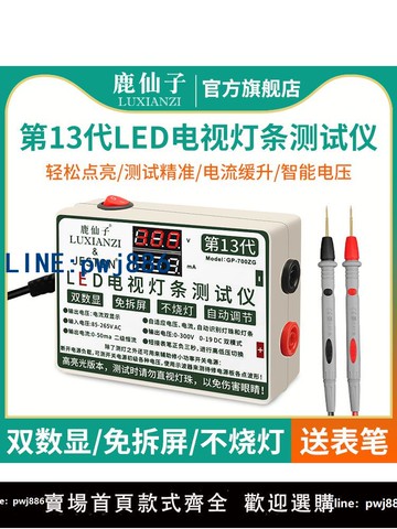 【便宜有好貨】鹿仙子燈條檢測儀背光led燈珠測試儀液晶屏電視維修工具家電修理