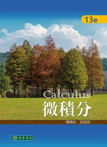 微積分 (13版) 莊紹容、楊精松 2017 東華