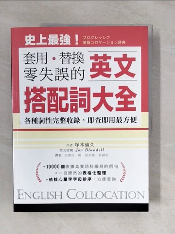 【書寶二手書T4／語言學習_ZM6】英文搭配詞大全-套用替換零失誤，19000種用法…_塚本倫久