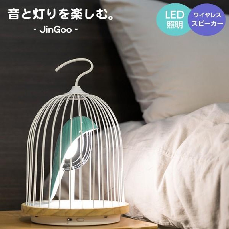 JinGoo Loiseau Bleu ジングー 鳥かご 鳥籠 照明 バードゲージ 鳥 小鳥LED照明 LEDライト Bluetooth スピーカー  ワイヤレススピーカー 音楽再生 北欧 | LINEブランドカタログ