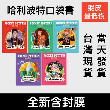 低價衝量💰全彩英文版Pocket Potters口袋哈利波特 幼兒英文繪本 三本合一