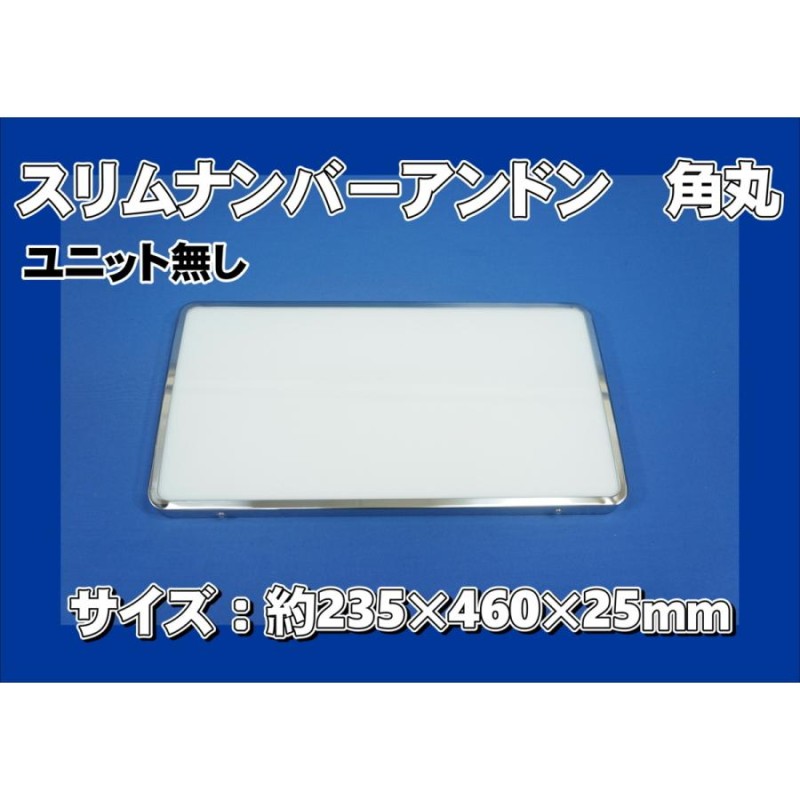 スリムナンバーアンドン角丸 大型 ユニット無し | LINEブランドカタログ