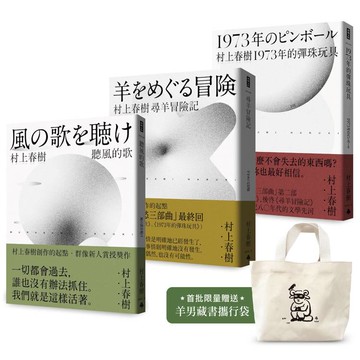 村上春樹 青春哀愁三部曲套書（首批限量贈品版）