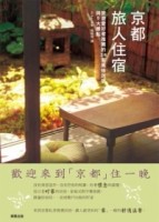 京都旅人住宿[二手書_良好]