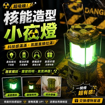 廢物專賣店 核能造型小夜燈 核反應堆小夜燈 核反應造型燈 氛圍燈 桌面夜燈 露營燈 科技風擺飾 生日禮物 交換禮物