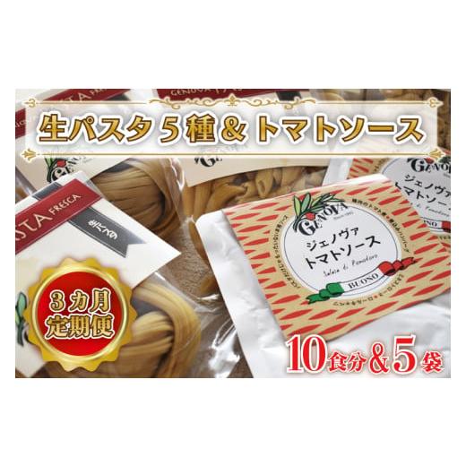 ふるさと納税 茨城県 行方市 CJ-1  紅はるか使用 生パスタ5種（計10食分）＆トマトソース5袋