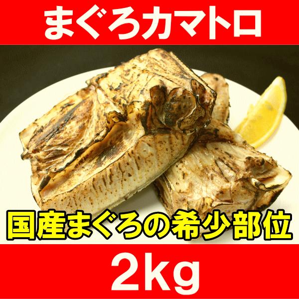 まぐろカマ 2kg前後 (まぐろのカマ カマトロ まぐろ マグロ 鮪) 単品おせち 海鮮おせち