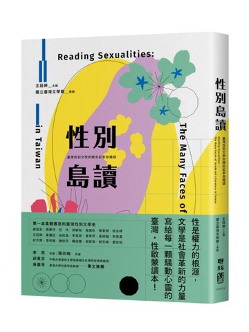 性別島讀：臺灣性別文學的跨世紀革命暗語[二手書_良好]