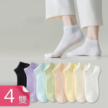 【荷生活】女款馬卡龍色輕薄透氣網眼低筒襪 彈力貼合柔軟不易滑落短襪-4雙