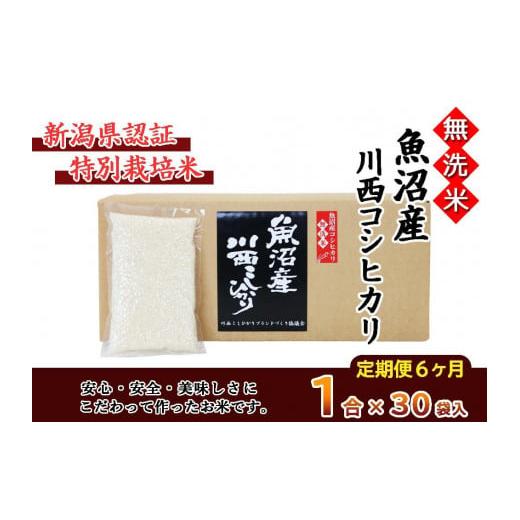 ふるさと納税 新潟県 十日町市 無洗米　魚沼産こしひかり1合×30袋　新潟県認証特別栽培米　令和５年度米