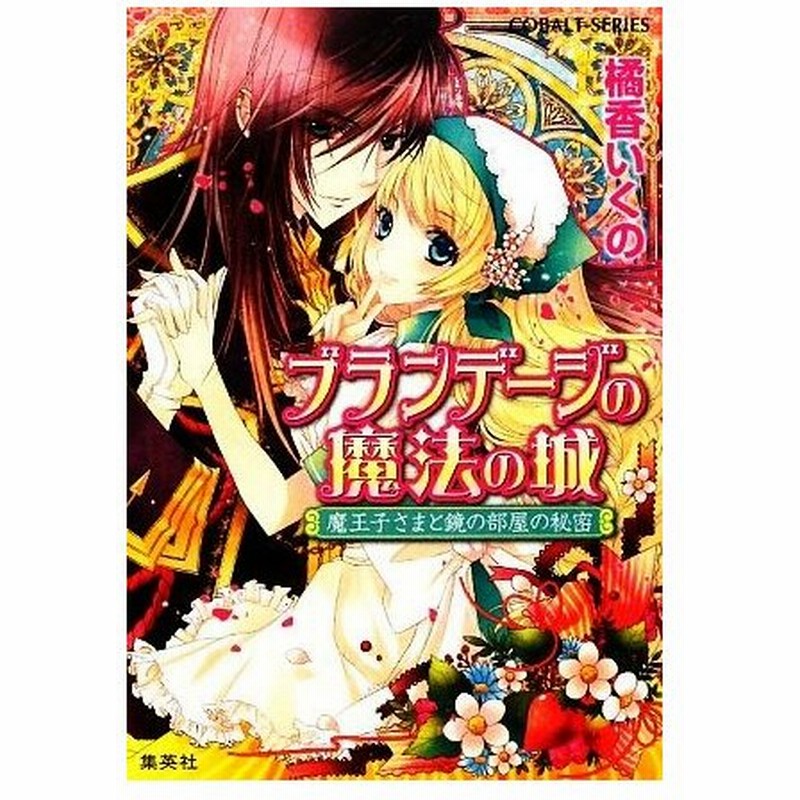 ブランデージの魔法の城 魔王子さまと鏡の部屋の秘密 コバルト文庫 橘香いくの 著 通販 Lineポイント最大0 5 Get Lineショッピング
