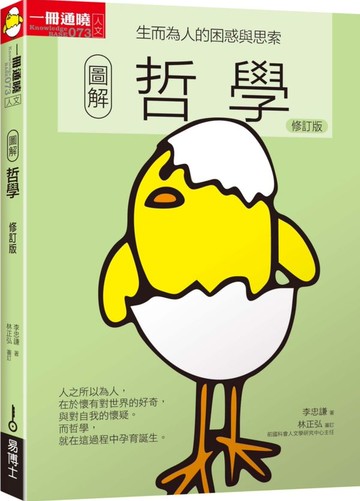圖解哲學 (修訂版)【城邦讀書花園】