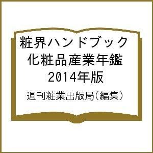 粧界ハンドブック 化粧品産業年鑑 2014年版 週刊粧業出版局