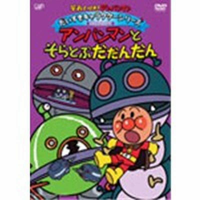 それいけ アンパンマン だいすきキャラクターシリーズ ばいきんメカ アンパンマンとそらとぶだだんだん Dvd 通販 Lineポイント最大1 0 Get Lineショッピング