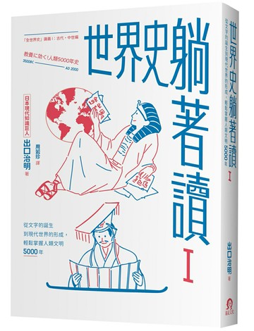 【讀書共和國】世界史躺著讀Ⅰ：從文字的誕生到現代世界的形成，輕鬆掌握人類文明5000年