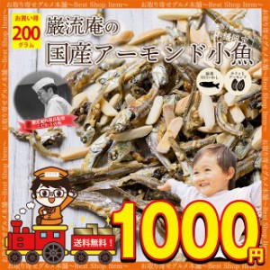 1000円 ぽっきり アーモンド小魚 国産 アーモンドフィッシュ 小魚 アーモンド ナッツ 200g カルシウム おつまみ 家飲み 美味しい 人気 ポ