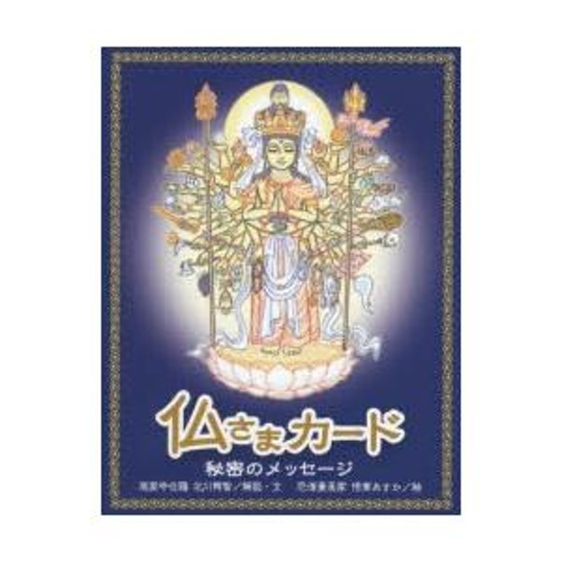 仏さまカード 秘密のメッセージ 仏さまカード 秘密のメッセージ 悟東あすか 北川 宥智 - メルカリ