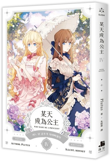某天成為公主（IV）小說[二手書_近全新]