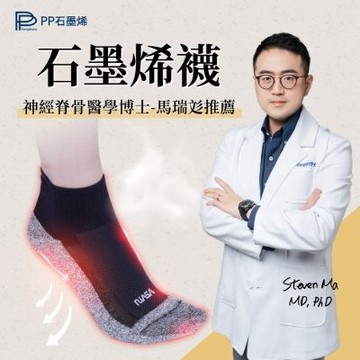 【PP石墨烯】NASA聯名石墨烯超導襪1雙