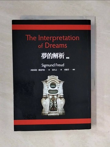 【書寶二手書T1／心理_XRM】夢的解析_西格蒙德．