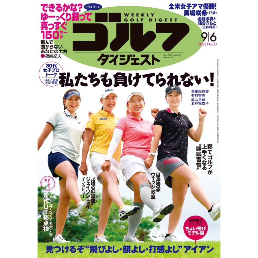 週刊ゴルフダイジェスト 2022年9月6日号 電子書籍版   週刊ゴルフダイジェスト編集部