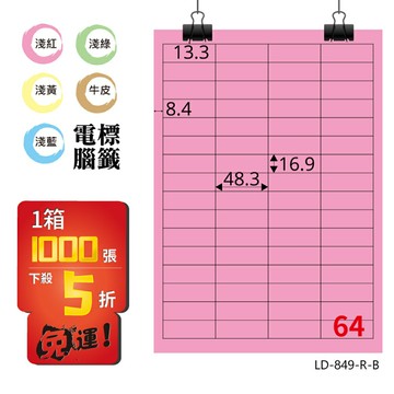 熱銷推薦【longder龍德】電腦標籤紙 64格 LD-849-R-B 粉紅色 1000張 影印 雷射 貼紙
