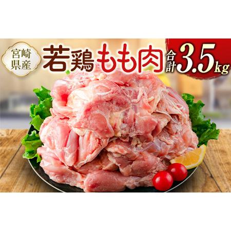 ふるさと納税 宮崎県産若鶏 もも肉 合計3.5kg 真空パック 宮崎県新富町
