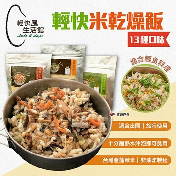【輕快風生活館】輕快風米乾燥飯 13種口味 速泡飯 沖泡飯 快煮米 背包客緊急糧食 登山糧 行動糧 台灣 悠遊戶外