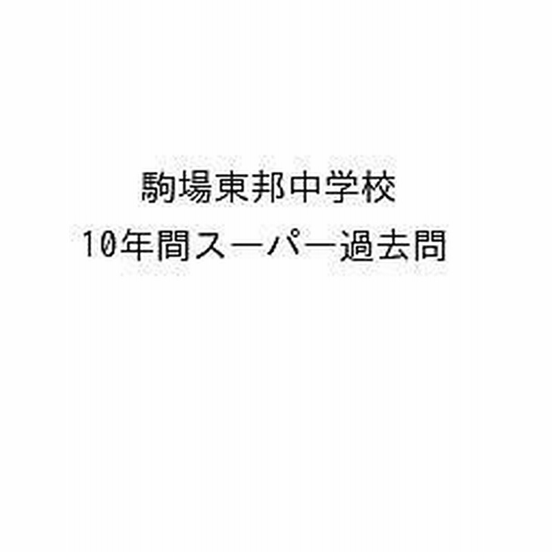 中学入試スーパー過去問 駒場東邦中学校 - 語学・辞書・学習参考書