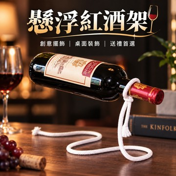 廢物專賣店 懸浮紅酒 懸浮支架 紅酒支架 香檳支架 葡萄酒支架 酒瓶懸空支架 懸空架 紅酒架 懸浮紅酒架