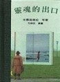 靈魂的出口[二手書_良好]
