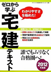  ゼロから学ぶ宅建テキスト(２０１２年度版) わかりやすさを極めた！／ダイエックス宅建試験対策プロジェクト