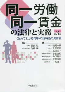 同一労働同一賃金の法律と実務 QAでわかる均等・均衡待遇の具体例 服部弘 佐藤純 鵜飼一頼