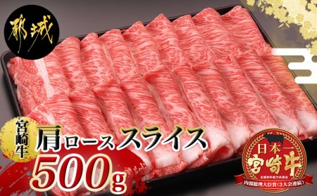 宮崎牛肩ローススライス500g_MJ-2504_(都城市) 国産黒毛和牛 高級部位 牛肩ローススライス 500g 薄切り肉 おいしい霜降り牛肉 すき焼き 牛鍋 すきやき A4ランク 4等級